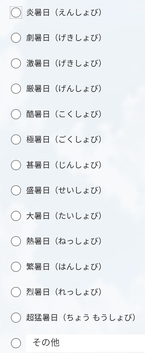 【悲報】気象庁「40℃以上の日をなんと呼ぶべきかアンケート取ります。この中から選んでね」