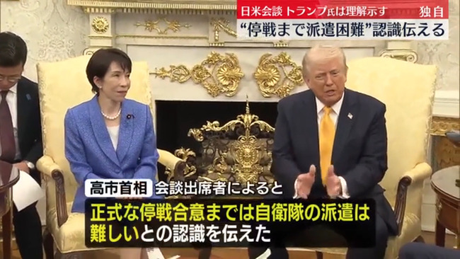 高市首相「停戦まで自衛隊派遣は困難」にトランプ大統領が理解を示す