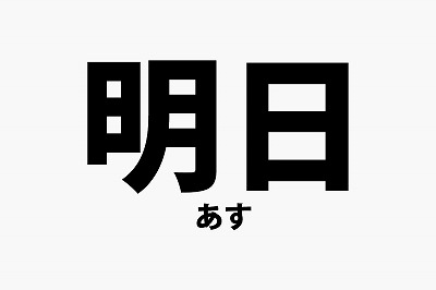 【掘る報】外国人「日本語の『Tomorrow』はと・・・ゑッ！凄い！尊い…！美しいッ！！！！！！！！！！」